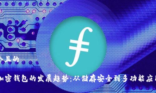 思考一个且的

### 加密钱包的发展趋势：从储存安全到多功能应用的转变