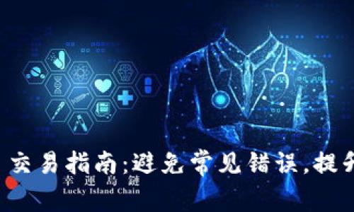 TPWallet 交易指南：避免常见错误，提升交易体验 