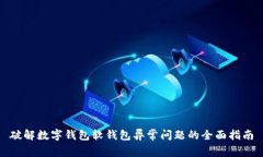 破解数字钱包软钱包异常问题的全面指南