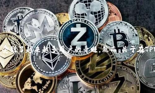 在这一篇文章中，我们将深入探讨TPWallet的注册次数和相关问题。TPWallet作为一个支持多链的数字钱包，受到了越来越多用户的青睐。然而，关于在TPWallet中能够注册多少个账户，依然是许多用户关心的话题。我们将通过清晰易懂的语言，帮助你了解这一点。


TPWallet注册账户数揭秘：你可以创建多少个？