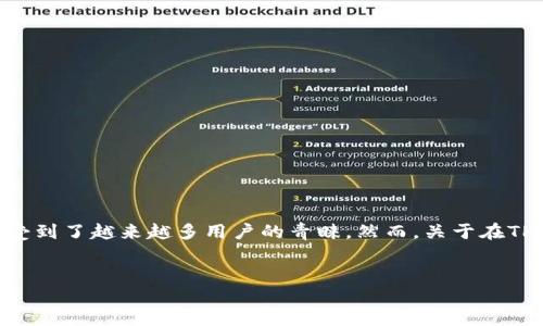 在这一篇文章中，我们将深入探讨TPWallet的注册次数和相关问题。TPWallet作为一个支持多链的数字钱包，受到了越来越多用户的青睐。然而，关于在TPWallet中能够注册多少个账户，依然是许多用户关心的话题。我们将通过清晰易懂的语言，帮助你了解这一点。


TPWallet注册账户数揭秘：你可以创建多少个？