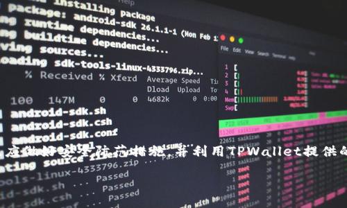 TPWallet能否实现定位功能？

在数字货币和区块链技术迅速发展的今天，TPWallet作为一款广受欢迎的数字钱包，在安全性和便捷性上都取得了显著的成就。然而，许多用户在使用TPWallet时可能会问：这个钱包能够实现定位功能吗？在这篇文章中，我们将深入探讨TPWallet的功能特点，尤其是它与定位相关的特性，同时回答一些常见问题，帮助用户更好地理解和使用这款应用。

什么是TPWallet？

TPWallet是一种数字货币钱包，专门为用户提供一个安全存储和管理各种加密资产的方式。作为一个多链钱包，TPWallet支持众多主流数字货币和代币。用户可以方便地通过手机或其他设备访问他们的资产，进行交易、转账和管理。

TPWallet的定位功能

虽然TPWallet本身并没有提供直接的定位功能，但它的使用环境和其他应用程序的结合可以实现一定的定位体验。例如，用户在使用TPWallet进行交易时，可能需要确认他们的地理位置，这是为了遵循某些法律法规或是为了提高安全性。因此，一些与TPWallet配合使用的功能和应用可能会使用设备的定位能力，但这并不是TPWallet自身提供的功能。

如何确保使用TPWallet的安全性？

在使用TPWallet进行数字资产管理时，确保安全性是至关重要的。用户应注意以下几点：

ul
    listrong开启双重认证：/strong通过开启双重认证，可以增加账户的安全性，防止账户被他人未经允许访问。/li
    listrong保持软件更新：/strong定期更新TPWallet应用程序，以确保修复已知漏洞和提升安全性。/li
    listrong避免公共Wi-Fi：/strong在进行交易或输入敏感信息时，尽量避免使用不安全的公共Wi-Fi网络。/li
    listrong定期备份钱包：/strong将钱包的助记词和私钥安全保存在多个地方，以防止意外丢失。/li
/ul

常见问题

在使用TPWallet时，用户可能会面临一些常见问题。以下是两大热门问题的详细解答：

1. TPWallet如何保护我的隐私？

隐私在数字货币钱包中是一个至关重要的部分。TPWallet通过多种手段来保护用户的隐私，其中包括：

ul
    listrong无需个人信息：/strongTPWallet允许用户在大多数情况下无需提供个人身份信息，就能创建和管理钱包，从而降低个人信息泄露的风险。/li
    listrong数据加密：/strong用户的私钥和交易数据会经过强加密处理，即使数据被截取，也难以被破解。/li
    listrong链下交易支持：/strongTPWallet支持链下交易功能，用户可以在不公开交易记录的情况下进行转账，从而保护交易隐私。/li
/ul

当然，用户在使用时也需保持警惕，识别各种网络诈骗，确保自己信息的安全。

2. 我能在TPWallet中存储多少种类的数字货币？

TPWallet是一款多链钱包，支持多种主流数字货币及其代币，包括但不限于：

ul
    li比特币（BTC）/li
    li以太坊（ETH）/li
    li瑞波币（XRP）/li
    li卡尔达诺（ADA）/li
    li多种基于ERC-20、BEP-20标准的代币/li
/ul

这个特点使得TPWallet成为一个灵活的资产管理工具，用户可以在同一个应用中轻松管理不同类型的货币，方便快捷。

总结

尽管TPWallet没有独立的定位功能，但它的安全性、隐私保护及多种加密货币支持，仍使其成为用户进行数字资产管理时的理想选择。用户在使用过程中，应做好安全防范措施，并利用TPWallet提供的各种防护功能，确保自己的资产安全。在未来，随着技术的不断进步，TPWallet很可能会增加更多功能，为用户带来更好的使用体验。

TPWallet：安全、便捷的多链数字钱包
