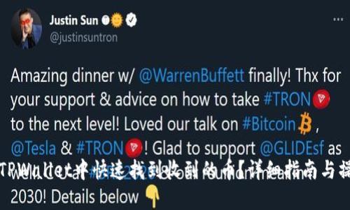 如何在TPWallet中快速找到收到的币?详细指南与操作技巧