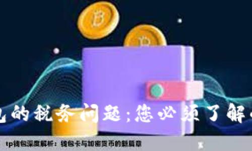 区块链钱包的税务问题：您必须了解的关键信息