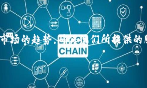 数字钱包系统研发是当前金融科技领域中一个极具吸引力的主题。数字钱包不仅为用户提供了方便的支付和交易方式，还在安全性和用户体验上有巨大的提升空间。因此，深入探讨这个话题，不仅有助于理解当前市场的趋势，还能够揭示出用户在选择和使用数字钱包时的一些普遍需求和期望。

创新完善的数字钱包系统

在研究数字钱包系统研发的过程中，可以考虑一下几个核心要素，包括便捷性、安全性、兼容性以及用户体验。这些因素都是用户在选择一款数字钱包时非常关注的要点。在数字技术迅猛发展的今天，用户无疑希望能够拥有一个不仅好用，而且能保证其资金安全的数字钱包。

首先，便捷性是数字钱包系统成功的关键。许多用户希望在手机上即可完成转账、支付等各种操作，因此在系统设计时，需要考虑到用户的使用习惯，例如，简易的操作界面、快速的反应速度、以及全面的功能覆盖。这些都是数字钱包系统应该努力实现的目标。

其次，安全性无疑是数字钱包最重要的特性之一。随着网络犯罪日益猖獗，用户对自己资金安全的关注程度也日益提高。因此，系统研发过程中，要考虑使用多重身份验证、加密技术及定期安全更新等措施，以确保用户的账户和交易安全。这不仅能够增强用户的信任感，还能够增强品牌的形象，争取到更多的用户。

另一方面，兼容性也是数字钱包系统研发的重要考虑因素。用户希望新的数字钱包能快速接入银行账户、信用卡、以及多种支付平台。因此，开发者需要确保系统能够与不同的金融机构与服务进行无缝对接，提供更多的选择给用户。

用户体验的重要性

在众多数字钱包中脱颖而出，用户体验是至关重要的因素之一。用户体验不仅包括操作的流畅性，还涉及到界面的设计，以及功能的实用性。在当今竞争如此激烈的市场中，好的用户体验，常常是一个产品成功的关键。

以几点来讲述用户体验的重要性：首先，界面的友好程度可以影响用户的首次使用体验。吸引用户的界面设计能够让用户产生兴趣，从而愿意深入了解这个数字钱包的功能与使用方法。其次，功能的实用性也是用户体验的一个重要衡量标准。用户对于那些复杂且可能用不上的功能并不感冒，因此，开发者可以尝试通过功能设置，以满足大多数用户的基本需求。

技术与趋势

数字钱包系统研发不仅仅是关注用户的需求，还要密切关注技术的发展与行业的趋势。在这个科技高速发展的时代，许多新兴技术如区块链、人工智能、以及移动互联网，都是推动数字钱包系统改革的重要动力。

例如，利用区块链技术可以增强数字钱包的透明度和安全性，而人工智能则可以改善客户服务体验。通过智能客服，用户可在任何时间获得帮助，解决他们的疑问。因此，关注新兴技术的应用将有利于数字钱包的创新，不断提升系统的竞争力。

对未来的展望

随着数字技术和消费者习惯的进一步变化，未来的数字钱包可能将会融入更为多样化的功能。想象一下，无现金社会的到来，会为我们的生活带来怎样的改变？不再需要携带现金，所有的支付都能通过数字钱包轻松完成。

未来的数字钱包还可能集成更多的功能，例如，让用户在购物时享受折扣、忠诚计划、以及个性化的理财建议等。此外，随着环境保护意识的增强，数字钱包也可能逐步向绿色环保的支付方式转型，以迎合市场的需求。

相关问题的深入探讨

h41. 数字钱包如何确保安全性？/h4

如今的数字钱包系统在安全性方面采取了多种措施。首先，强密码策略是必不可少的，这有助于防止非授权用户的访问。很多钱包还配备了双重身份验证（2FA），用户需通过手机APP或SMS来确认交易，这是相对安全的一种方式。

其次，加密技术的运用是保护用户数据免受黑客攻击的另一线防线。通过加密，用户的交易信息不易被窥视，也大大增强了交易的安全性。系统也定期对服务器和应用程序进行安全更新，修复已知漏洞，确保钱包始终处于安全的状态。

h42. 为什么用户选择数字钱包而非传统支付方式？/h4

随着科技的发展，越来越多的用户开始转向数字钱包而非传统支付方式，例如现金或信用卡。这首先是因为数字钱包能提供更为便捷的支付体验，比如，通过一个APP就能完成多种支付，用户无需再携带多种支付卡。

其次，许多人喜欢数字钱包的消费记录功能，可以更好地管理自己的财务。而且，在很多情况下，数字钱包还会提供额外的优惠和折扣，吸引用户使用。此外，尤其是在疫情后，非接触支付变得尤为重要，减少了与现金的接触，进一步推动了数字钱包的使用。

总结

数字钱包系统研发是一个充满潜力和挑战的领域。要想在这个快速发展的行业中占有一席之地，开发者不仅要关注技术和功能的实现，还要深入理解用户的需求和市场的趋势，确保他们所提供的服务能够真正解决用户的问题。从安全性到用户体验，再到未来的可持续发展，都是数字钱包需要不断创新和的方向。

便捷安全的数字钱包系统研发：引领金融科技的未来