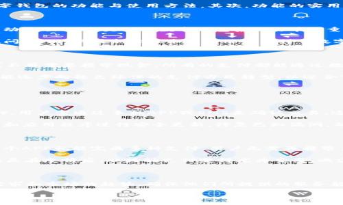 数字钱包系统研发是当前金融科技领域中一个极具吸引力的主题。数字钱包不仅为用户提供了方便的支付和交易方式，还在安全性和用户体验上有巨大的提升空间。因此，深入探讨这个话题，不仅有助于理解当前市场的趋势，还能够揭示出用户在选择和使用数字钱包时的一些普遍需求和期望。

创新完善的数字钱包系统

在研究数字钱包系统研发的过程中，可以考虑一下几个核心要素，包括便捷性、安全性、兼容性以及用户体验。这些因素都是用户在选择一款数字钱包时非常关注的要点。在数字技术迅猛发展的今天，用户无疑希望能够拥有一个不仅好用，而且能保证其资金安全的数字钱包。

首先，便捷性是数字钱包系统成功的关键。许多用户希望在手机上即可完成转账、支付等各种操作，因此在系统设计时，需要考虑到用户的使用习惯，例如，简易的操作界面、快速的反应速度、以及全面的功能覆盖。这些都是数字钱包系统应该努力实现的目标。

其次，安全性无疑是数字钱包最重要的特性之一。随着网络犯罪日益猖獗，用户对自己资金安全的关注程度也日益提高。因此，系统研发过程中，要考虑使用多重身份验证、加密技术及定期安全更新等措施，以确保用户的账户和交易安全。这不仅能够增强用户的信任感，还能够增强品牌的形象，争取到更多的用户。

另一方面，兼容性也是数字钱包系统研发的重要考虑因素。用户希望新的数字钱包能快速接入银行账户、信用卡、以及多种支付平台。因此，开发者需要确保系统能够与不同的金融机构与服务进行无缝对接，提供更多的选择给用户。

用户体验的重要性

在众多数字钱包中脱颖而出，用户体验是至关重要的因素之一。用户体验不仅包括操作的流畅性，还涉及到界面的设计，以及功能的实用性。在当今竞争如此激烈的市场中，好的用户体验，常常是一个产品成功的关键。

以几点来讲述用户体验的重要性：首先，界面的友好程度可以影响用户的首次使用体验。吸引用户的界面设计能够让用户产生兴趣，从而愿意深入了解这个数字钱包的功能与使用方法。其次，功能的实用性也是用户体验的一个重要衡量标准。用户对于那些复杂且可能用不上的功能并不感冒，因此，开发者可以尝试通过功能设置，以满足大多数用户的基本需求。

技术与趋势

数字钱包系统研发不仅仅是关注用户的需求，还要密切关注技术的发展与行业的趋势。在这个科技高速发展的时代，许多新兴技术如区块链、人工智能、以及移动互联网，都是推动数字钱包系统改革的重要动力。

例如，利用区块链技术可以增强数字钱包的透明度和安全性，而人工智能则可以改善客户服务体验。通过智能客服，用户可在任何时间获得帮助，解决他们的疑问。因此，关注新兴技术的应用将有利于数字钱包的创新，不断提升系统的竞争力。

对未来的展望

随着数字技术和消费者习惯的进一步变化，未来的数字钱包可能将会融入更为多样化的功能。想象一下，无现金社会的到来，会为我们的生活带来怎样的改变？不再需要携带现金，所有的支付都能通过数字钱包轻松完成。

未来的数字钱包还可能集成更多的功能，例如，让用户在购物时享受折扣、忠诚计划、以及个性化的理财建议等。此外，随着环境保护意识的增强，数字钱包也可能逐步向绿色环保的支付方式转型，以迎合市场的需求。

相关问题的深入探讨

h41. 数字钱包如何确保安全性？/h4

如今的数字钱包系统在安全性方面采取了多种措施。首先，强密码策略是必不可少的，这有助于防止非授权用户的访问。很多钱包还配备了双重身份验证（2FA），用户需通过手机APP或SMS来确认交易，这是相对安全的一种方式。

其次，加密技术的运用是保护用户数据免受黑客攻击的另一线防线。通过加密，用户的交易信息不易被窥视，也大大增强了交易的安全性。系统也定期对服务器和应用程序进行安全更新，修复已知漏洞，确保钱包始终处于安全的状态。

h42. 为什么用户选择数字钱包而非传统支付方式？/h4

随着科技的发展，越来越多的用户开始转向数字钱包而非传统支付方式，例如现金或信用卡。这首先是因为数字钱包能提供更为便捷的支付体验，比如，通过一个APP就能完成多种支付，用户无需再携带多种支付卡。

其次，许多人喜欢数字钱包的消费记录功能，可以更好地管理自己的财务。而且，在很多情况下，数字钱包还会提供额外的优惠和折扣，吸引用户使用。此外，尤其是在疫情后，非接触支付变得尤为重要，减少了与现金的接触，进一步推动了数字钱包的使用。

总结

数字钱包系统研发是一个充满潜力和挑战的领域。要想在这个快速发展的行业中占有一席之地，开发者不仅要关注技术和功能的实现，还要深入理解用户的需求和市场的趋势，确保他们所提供的服务能够真正解决用户的问题。从安全性到用户体验，再到未来的可持续发展，都是数字钱包需要不断创新和的方向。

便捷安全的数字钱包系统研发：引领金融科技的未来