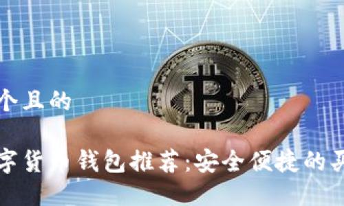 思考一个且的

最佳数字货币钱包推荐：安全便捷的买卖利器