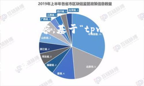 为了更好地帮助你，我们可以为这个话题设计一个合适的和内容。基于“tpwallet的博通”这个主题，我们可以围绕它展开一个详细的讨论。


深入探讨TPWallet的博通：探索无限可能的数字资产管理平台