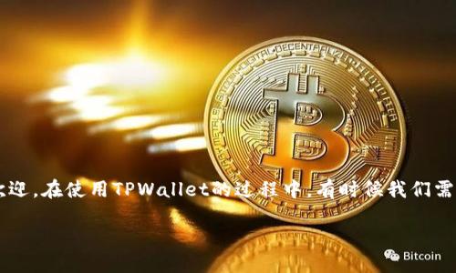 如何在TPWallet中确认签名：一份详尽指南

随着区块链技术的迅速发展，越来越多的人开始接触数字货币和加密资产。而TPWallet作为一款便捷的数字资产管理工具，受到了用户的广泛欢迎。在使用TPWallet的过程中，有时候我们需要确认签名，以确保交易的安全性和有效性。接下来，我们将详细介绍如何在TPWallet中确认签名，让你在使用数字资产的过程中更加得心应手。

如何在TPWallet中快速准确地确认签名