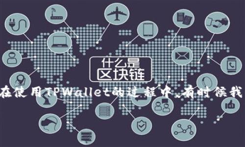 如何在TPWallet中确认签名：一份详尽指南

随着区块链技术的迅速发展，越来越多的人开始接触数字货币和加密资产。而TPWallet作为一款便捷的数字资产管理工具，受到了用户的广泛欢迎。在使用TPWallet的过程中，有时候我们需要确认签名，以确保交易的安全性和有效性。接下来，我们将详细介绍如何在TPWallet中确认签名，让你在使用数字资产的过程中更加得心应手。

如何在TPWallet中快速准确地确认签名