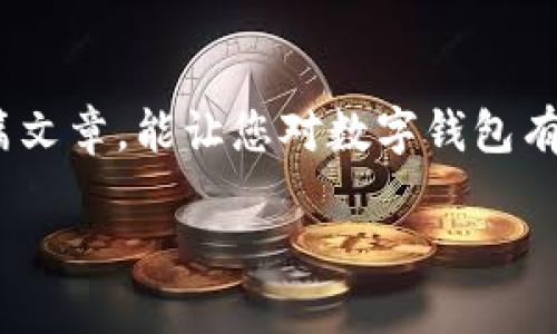 数字钱包归谁管理的呢

在快速发展的数字时代，数字钱包已经成为我们日常生活中不可或缺的一部分。无论是在线购物、转账，还是扫码支付，数字钱包的便利性和安全性让人在物质生活与数字生活之间架起了一座桥梁。然而，随着其使用频率的提升，人们渐渐开始关注，数字钱包究竟归谁管理？它的安全性如何保障？在这篇文章中，我们将详细探讨这些问题，并为大家提供一个深入、易于理解的视角。

数字钱包的基本概念
数字钱包，也被称为电子钱包，是一种使用户能够通过电子设备（如手机、计算机或其他智能设备）存储、管理和交易资金的工具。它允许用户在网上安全地进行购物和支付，同时也支持将现金替换为电子货币。
在许多情况下，数字钱包的功能不仅限于储存货币，它们还可以集成各种银行卡、会员卡和礼品卡。通过这些功能，数字钱包能够为用户提供更加个性化和便捷的服务。

数字钱包的管理方
那么，数字钱包到底是由谁来管理的呢？实际上，数字钱包的管理者可以分为几个主要类别：
ul
    listrong金融机构/strong：许多银行和信用卡公司都推出了自己的数字钱包服务，例如Apple Pay、Google Pay等。而这些银行本身对于用户的资金有着严格的监管和管理，因此在一定程度上可以保证资金的安全。/li
    listrong技术公司/strong：一些大型科技公司，例如支付宝和微信支付，它们在技术上拥有强大的优势，能够为用户提供安全、快捷的支付体验。它们会采用先进的加密技术确保交易的安全性。/li
    listrong第三方支付平台/strong：除了银行和科技公司，还有一些专门的第三方支付公司，例如PayPal，它们通过提供支付流程的管理和资金转移服务，为用户的数字钱包提供保障。/li
/ul

数字钱包的安全性
在了解了数字钱包的管理者后，随之而来的问题是：数字钱包的安全性如何？随着网络技术的不断发展，很多人对数字钱包的安全性感到担忧。其实，大部分的数字钱包都采用了多重安全措施来保护用户的资金。
例如，许多数字钱包会使用生物识别技术，比如指纹识别和面部识别，来保证只有用户本人可以使用。此外，加密技术也是数字钱包安全的一大支柱，交易信息在传输过程中会经过加密处理，确保不被第三方窃取。

用户自我保护的技巧
当然，除了依赖于数字钱包的安全措施，用户也可以采取一些措施来保护自己的财产安全。以下是一些建议：
ul
    listrong定期更换密码：/strong确保数字钱包密码强度高且定期更换，可以有效避免账户被盗。/li
    listrong开启双重验证：/strong如果你的数字钱包支持双重验证功能，务必启用该功能。这将增加安全系数，即使密码泄露，亦有一定保障。/li
    listrong关注账号活动：/strong保持对账户异常活动的警觉，如发现可疑交易，应及时联系服务提供商。/li
/ul

区块链与数字钱包的未来
随着区块链技术的不断成熟，未来的数字钱包将可能发生哪些变化？区块链的去中心化特性，为数字钱包的安全和管理提供了新的思路。它可以减少第三方对用户资金的控制，提高透明度与信任度。
同时，数字货币的兴起也将在某种程度上推动数字钱包市场的发展。用户将能够通过数字钱包进行更多种类的交易，包括收藏品、艺术品等新兴的数字资产。

人们对数字钱包的看法
总的来说，人们对数字钱包的态度是复杂的。对于年轻一代来说，数字钱包在生活中简直必不可少，而对于一些老年人或不太熟悉科技的人来说，这可能是一种全新的体验。无论如何，数字钱包的广泛使用必将改变我们的消费方式和生活方式。

总结
数字钱包如今已成为现代生活的重要组成部分。对于其管理者的多样性和安全性而言，用户需要关注和学习相关知识，以确保个人财务的安全。通过合理运用安全措施，我们可以更好地享受数字钱包带来的便利。

常见问题
在了解完以上内容后，可能你也会有更多的问题。以下是两个常见的疑问，供大家参考。

1. 数字钱包适合所有人吗？
数字钱包虽然方便，但是否适合每个人还需进一步探讨。一方面，年轻人往往对新技术接受度高，乐意尝试数字钱包。另一方面，对于不太熟悉科技或习惯传统银行业务的老年人，数字钱包可能需要一个适应的过程。
此外，使用数字钱包时还需要网络环境的支持，在一些网络基础设施较差的地方，传统支付方式可能依旧是更好的选择。

2. 如何选择合适的数字钱包？
选择合适的数字钱包可以考虑以下几个因素：
ul
    listrong便捷性：/strong使用方便是选择数字钱包的重要标准，用户应选择界面友好、功能丰富的钱包。/li
    listrong安全性：/strong选用市场上有信誉的数字钱包服务商，查看其安全措施及用户评价。/li
    listrong支持的支付方式：/strong数字钱包支持的银行卡、移动支付方式越多，使用起来将越灵活。/li
/ul

结尾
随着越来越多的人开始使用数字钱包，理解它的管理和安全性尤为重要。无论你是数字钱包的老手还是新手，了解这些基本知识都会对你的钱包使用体验有帮助。希望通过这篇文章，能让您对数字钱包有更深入的了解，帮助您在现代消费中游刃有余。

数字钱包归谁管理？安全性与用户保护