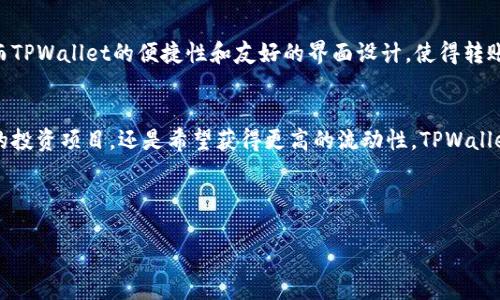   如何在TPWallet上将火币生态链转移到以太坊：简单易懂的指南 / 

 guanjianci TPWallet, 火币生态链, 以太坊, 数字货币转账 /guanjianci 

引言
在数字货币的世界里，资产的转移和管理是每个用户都需要掌握的一项基本技能。随着区块链技术的发展，用户拥有了多种多样的链上资产，比如火币生态链和以太坊。这两者之间的转账操作在最初看似复杂，但实际上，只要掌握了正确的方法，它就会变得非常简单。在本文中，我们将引导你通过TPWallet这个平台，将你的火币生态链资产转移到以太坊，让你在资产管理的旅程中更加得心应手。

什么是TPWallet？
TPWallet是一款用户友好的数字资产钱包，支持多种链及其资产的管理。在这个平台上，用户可以轻松地进行数字货币的存储、转账和交易。TPWallet的界面直观、操作简单，非常适合新手用户。同时，它还提供了不止一个区块链的资产支持，包括火币生态链和以太坊等热门链。

火币生态链与以太坊的区别
在深入转账的流程之前，我们首先来了解一下火币生态链和以太坊这两个区块链之间的区别。火币生态链（Heco）是由火币集团推出的公链，专注于去中心化金融（DeFi）和NFT等应用领域。它的交易速度快，手续费低，适合大规模的数字资产交易。而以太坊则是一个功能强大的智能合约平台，在全球范围内得到广泛使用。以太坊的生态系统成熟，拥有丰富的DeFi项目和DApp。

将火币生态链资产转移到以太坊的需求
在一些情况下，用户可能会希望将自己的火币生态链资产转移到以太坊上。比如，用户可能希望在以太坊上参与某个特定的DeFi项目，或者想要更高的流动性。这种资产的转移能够帮助用户获取更广泛的投资机会。

准备工作：安装和设置TPWallet
在进行转移之前，第一步是确保你已安装TPWallet，并设置好你的钱包。
ul
    li首先，前往TPWallet的官方网站下载钱包。/li
    li安装完毕后，打开TPWallet，选择创建新钱包或导入现有钱包。/li
    li记得为你的钱包设置一个强密码，并妥善保管助记词，以防丢失。/li
/ul

步骤一：在TPWallet中添加火币生态链资产
创建好钱包后，接下来的步骤是确保你的火币生态链资产已存入TPWallet中。下面是添加资产的方法：
ul
    li打开TPWallet，选择“资产”选项。/li
    li在资产列表中，你可以看到火币生态链的支持资产，点击“添加资产”。/li
    li如果你的资产没有显示，可能需要手动添加，输入合约地址来导入你的火币生态链资产。/li
/ul

步骤二：选择转账功能
资产添加成功后，你会看到一个“转账”选项。以下是使用转账功能的步骤：
ul
    li在TPWallet首页，选择“转账”功能。/li
    li请选择从火币生态链转账到以太坊的选项。/li
    li输入你希望转移的资产数量。/li
    li填写以太坊接收地址，确保地址的准确性，以免造成资产损失。/li
/ul

步骤三：确认转账细节
在输入所有需要的信息后，TPWallet会为你展示一个转账确认页面，确保你的每一个输入都是正确的。在确认前，一定要仔细检查信息，确保没有错误，这是一项非常重要的步骤，因为区块链交易一旦确认就无法撤回。

步骤四：完成转账与查看状态
当你确认无误后，点击“确认转账”按钮。此时，TPWallet会进行交易的处理。你可以在“交易记录”中查看到转账的状态。通常情况下，交易确认时间是几分钟到十几分钟不等，根据网络拥堵情况而定。

可能遇到的问题及解决方案
尽管操作过程比较简单，但在实际操作中，用户可能会遇到一些常见的问题。这里列举几个以及相应的解决方案。
ul
    listrong问题一：/strong转账后，接收地址没有到账？br
        strong解决方案：/strong请检查你的转账记录，确认是否已经被网络确认。如果确认了交易状态而仍未到账，建议联系TPWallet客服，提供交易哈希以获得帮助。/li
    listrong问题二：/strong手续费过高，如何减少？br
        strong解决方案：/strong在转账过程中，手续费是由网络状况决定的。选择在网络交易不繁忙的时间转账，可以减少手续费。此外，TPWallet还可能提供多种手续费设置选项，允许用户选择不同的手续费策略。/li
/ul

用户的真实体验
不少用户在尝试通过TPWallet转账火币生态链到以太坊的过程中，表示这项功能极大地方便了他们的数字资产管理。在不断变化的市场中，用户希望能够灵活地调整持仓。而TPWallet的便捷性和友好的界面设计，使得转账的过程不再成为阻碍。此外，用户还可以利用在以太坊上的资产参与各类DeFi项目，进一步获得收益。

总结
将火币生态链资产转移到以太坊的过程在TPWallet上是一个简单而安全的操作。只要跟随本文的步骤，你将能够轻松完成转账，实现更灵活的资产管理。不论是想要参与新的投资项目，还是希望获得更高的流动性，TPWallet都为你提供了便利。希望这篇文章能对你有所帮助，助你在数字货币的世界中越走越顺。

结尾提问
在数字货币转账过程中，除了基本操作步骤，还有哪些因素需要注意？用户应该如何选择适合自己的转账时间和策略？
希望在你完成转账后，能够考虑这些问题，以提升你在数字资产管理上的灵活性与安全性，通过更深入的理解和实践，进一步提高你的投资水平。