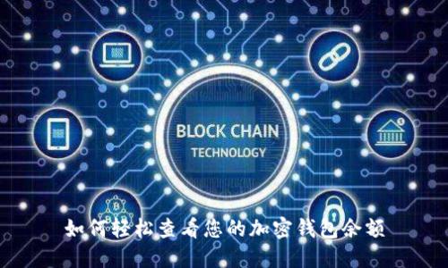 如何轻松查看您的加密钱包余额