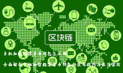 手机加密数字货币钱包怎么用

全面解析手机加密数字货币钱包的使用技巧与最佳实践