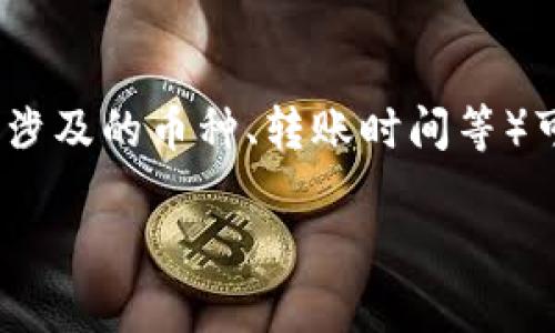   TPWallet如何解决币无法转出的烦恼，给你最有效的解决办法 / 
 guanjianci TPWallet,转不出来,币,解决办法 /guanjianci 

引言：了解TPWallet与转账问题
在数字货币快速发展的今天，很多小伙伴开始接触并使用各种钱包，而TPWallet以其便捷的功能、丰富的资产支持，受到不少用户的喜爱。然而，某些用户在使用TPWallet时遇到了币无法转出的问题，这无疑让人感到焦虑和困惑。为了帮助大家更清晰地理解这个问题，接下来我们将详细探讨TPWallet的基本信息，以及可能导致币无法转出的原因和解决方法。

什么是TPWallet？
TPWallet是一款多功能的数字资产钱包，支持多种主流和非主流的加密货币。相比于传统的第三方平台钱包，TPWallet用户拥有对自己资产的完全控制权，它不仅具备安全性高、操作简单的优势，还能够满足用户对不同资产的管理需求。

币无法转出的常见原因
币无法转出的问题可能由多个因素引起。以下是一些常见的原因：
ul
  listrong网络不稳定/strong：有时候，网络问题可能导致交易请求无法被正确发送。/li
  listrong钱包系统维护/strong：TPWallet可能会定期进行系统维护，此时服务可能会受到影响。/li
  listrong余额不足/strong：转账时，确保你的钱包余额足以覆盖转账金额及相关的手续费。/li
  listrong版本更新/strong：使用的TPWallet版本不够新，可能与当前网络协议不兼容。/li
  listrong安全性设置/strong：有可能是钱包的安全性设置，比如两步验证未通过。/li
/ul

如何解决转不出来的问题
面对这些问题，用户可以采取以下几种方式来尝试解决转账无法完成的问题：

h41. 检查网络连接/h4
首先，确保你的设备连接到了稳定的网络，有时候不稳定的网络会导致请求无法发送或交易确认时间过长。可以尝试切换Wi-Fi或者移动数据，看看问题是否解决。

h42. 确认余额/h4
在进行任何转账操作之前，确认你的钱包余额是否足以覆盖转账金额以及相应的交易手续费。如果余额不足，转账自然会失败。可以在钱包界面查看各类资产的具体余额情况。

h43. 检查系统状态/h4
有时，TPWallet可能会进行系统更新或维护，这时候某些功能可能会暂时无法使用。用户可以访问TPWallet的官方社交媒体或社区平台，查看是否有有关维护的公告。

h44. 更新版本/h4
确保你的TPWallet是最新版本，在旧版本中可能存在一些系统bug，这些bug可能导致转账功能受到影响。定期检查应用商店中TPWallet的更新，从而保持软件的最佳状态。

h45. 进行安全设置检查/h4
有时两步验证或其他安全措施可能会阻止交易的执行。确认你的安全设置是正确的，并且你的身份验证步骤都已经满足。在执行任何转账之前，确保你已通过所有安全步骤。

总结：用心对待每一次转账
对于使用TPWallet的用户来说，转账问题无疑是一个需要认真对待的话题。通过理解常见原因及相应的解决方法，用户可以更加从容地面对这些挑战。在体验数字资产乐趣的同时，更要保障自己的资金安全和交易顺畅。

相关问题讨论

h4问题一： TPWallet如何保障用户资金安全？/h4
TPWallet在资金安全方面采取了多重措施，例如私钥完全由用户控制，采用了基于区块链的加密技术。此外，TPWallet还建议用户定期备份自己的钱包，以防止意外丢失。例如使用强密码、开启两步验证等措施，都是提高安全性的有效方法。

h4问题二：如果转账仍然失败，我该如何联系TPWallet客服？/h4
如尝试了上述方法仍无法解决问题，建议用户通过TPWallet的官方渠道联系客服。通常来说，官方会以最快的速度回应用户的疑问和问题。提供详细的故障描述（例如涉及的币种、转账时间等）可以帮助客服更快速地找到解决方案。

希望这篇文章能够帮助大家更好地了解TPWallet及其转账问题。如果有任何其他疑问或需要进一步的指导，欢迎随时咨询！