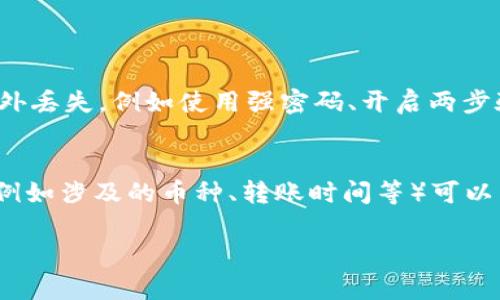   TPWallet如何解决币无法转出的烦恼，给你最有效的解决办法 / 
 guanjianci TPWallet,转不出来,币,解决办法 /guanjianci 

引言：了解TPWallet与转账问题
在数字货币快速发展的今天，很多小伙伴开始接触并使用各种钱包，而TPWallet以其便捷的功能、丰富的资产支持，受到不少用户的喜爱。然而，某些用户在使用TPWallet时遇到了币无法转出的问题，这无疑让人感到焦虑和困惑。为了帮助大家更清晰地理解这个问题，接下来我们将详细探讨TPWallet的基本信息，以及可能导致币无法转出的原因和解决方法。

什么是TPWallet？
TPWallet是一款多功能的数字资产钱包，支持多种主流和非主流的加密货币。相比于传统的第三方平台钱包，TPWallet用户拥有对自己资产的完全控制权，它不仅具备安全性高、操作简单的优势，还能够满足用户对不同资产的管理需求。

币无法转出的常见原因
币无法转出的问题可能由多个因素引起。以下是一些常见的原因：
ul
  listrong网络不稳定/strong：有时候，网络问题可能导致交易请求无法被正确发送。/li
  listrong钱包系统维护/strong：TPWallet可能会定期进行系统维护，此时服务可能会受到影响。/li
  listrong余额不足/strong：转账时，确保你的钱包余额足以覆盖转账金额及相关的手续费。/li
  listrong版本更新/strong：使用的TPWallet版本不够新，可能与当前网络协议不兼容。/li
  listrong安全性设置/strong：有可能是钱包的安全性设置，比如两步验证未通过。/li
/ul

如何解决转不出来的问题
面对这些问题，用户可以采取以下几种方式来尝试解决转账无法完成的问题：

h41. 检查网络连接/h4
首先，确保你的设备连接到了稳定的网络，有时候不稳定的网络会导致请求无法发送或交易确认时间过长。可以尝试切换Wi-Fi或者移动数据，看看问题是否解决。

h42. 确认余额/h4
在进行任何转账操作之前，确认你的钱包余额是否足以覆盖转账金额以及相应的交易手续费。如果余额不足，转账自然会失败。可以在钱包界面查看各类资产的具体余额情况。

h43. 检查系统状态/h4
有时，TPWallet可能会进行系统更新或维护，这时候某些功能可能会暂时无法使用。用户可以访问TPWallet的官方社交媒体或社区平台，查看是否有有关维护的公告。

h44. 更新版本/h4
确保你的TPWallet是最新版本，在旧版本中可能存在一些系统bug，这些bug可能导致转账功能受到影响。定期检查应用商店中TPWallet的更新，从而保持软件的最佳状态。

h45. 进行安全设置检查/h4
有时两步验证或其他安全措施可能会阻止交易的执行。确认你的安全设置是正确的，并且你的身份验证步骤都已经满足。在执行任何转账之前，确保你已通过所有安全步骤。

总结：用心对待每一次转账
对于使用TPWallet的用户来说，转账问题无疑是一个需要认真对待的话题。通过理解常见原因及相应的解决方法，用户可以更加从容地面对这些挑战。在体验数字资产乐趣的同时，更要保障自己的资金安全和交易顺畅。

相关问题讨论

h4问题一： TPWallet如何保障用户资金安全？/h4
TPWallet在资金安全方面采取了多重措施，例如私钥完全由用户控制，采用了基于区块链的加密技术。此外，TPWallet还建议用户定期备份自己的钱包，以防止意外丢失。例如使用强密码、开启两步验证等措施，都是提高安全性的有效方法。

h4问题二：如果转账仍然失败，我该如何联系TPWallet客服？/h4
如尝试了上述方法仍无法解决问题，建议用户通过TPWallet的官方渠道联系客服。通常来说，官方会以最快的速度回应用户的疑问和问题。提供详细的故障描述（例如涉及的币种、转账时间等）可以帮助客服更快速地找到解决方案。

希望这篇文章能够帮助大家更好地了解TPWallet及其转账问题。如果有任何其他疑问或需要进一步的指导，欢迎随时咨询！