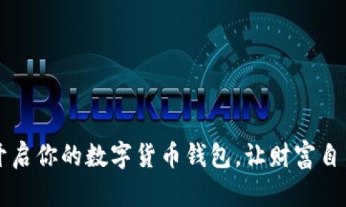  快速轻松开启你的数字货币钱包，让财富自由触手可及！