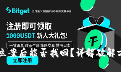 TPWallet被盗立案后能否找回？详解破解方案与经验分享
