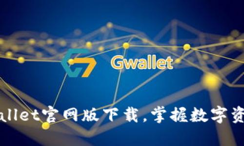 轻松获取TPWallet官网版下载，掌握数字资产管理新潮流