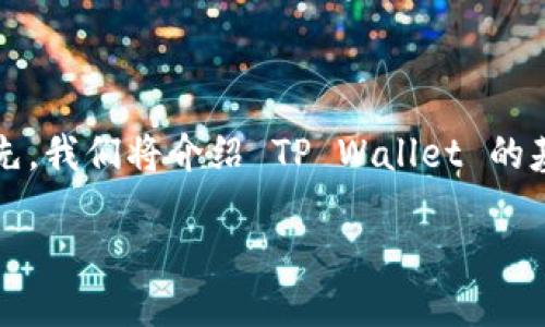为了通过 TP Wallet（一个流行的加密钱包）将 USDT 转换为 ETH，您可以按照下面的步骤进行。首先，我们将介绍 TP Wallet 的基本操作，然后逐步引导您完成转换过程。本文将包括相关问题的解答，帮助您更深入地理解这个过程。

如何使用 TP Wallet 用 USDT 购买 ETH