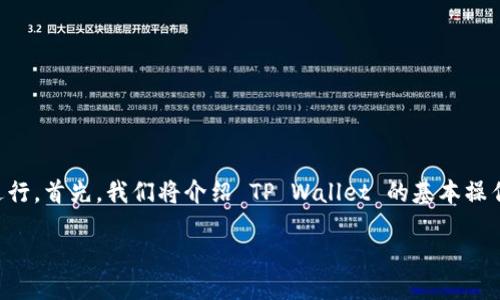 为了通过 TP Wallet（一个流行的加密钱包）将 USDT 转换为 ETH，您可以按照下面的步骤进行。首先，我们将介绍 TP Wallet 的基本操作，然后逐步引导您完成转换过程。本文将包括相关问题的解答，帮助您更深入地理解这个过程。

如何使用 TP Wallet 用 USDT 购买 ETH