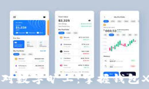   
如何应对数字旷工：掌握钱包X的潜力