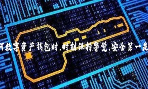 简介
在使用区块链钱包时，尤其是像TPWallet这样的平台，用户可能会遇到一些令他们困惑的问题。其中一个常见的问题就是钱包中币的金额不显示。这种情况可能让用户感到不安，因为他们希望随时了解自己的资产情况。在这篇文章中，我们将深入探讨TPWallet中币的金额为何不显示的原因及其解决方案，同时也提供一些实用的建议，帮助你更好地管理你的数字资产。

为什么TPWallet中币的金额不显示？
币的金额不显示可能由多种原因造成。我们将从技术层面和用户操作角度逐一分析。

h41. 网络连接问题/h4
当你使用TPWallet时，良好的网络连接是确保钱包正常显示信息的基础。如果你当前的网络状态不稳定或断开连接，钱包可能无法加载最新的资产信息。这种情况下，你可能会看到零余额或没有数据的提示。

h42. 钱包未同步或更新/h4
区块链网络是一个去中心化的环境，TPWallet需要定期与区块链同步，以更新你的资产信息。如果钱包长时间未同步，可能会导致币的金额不显示。在这种情况下，你需要手动刷新钱包，确保它与网络保持连接。

h43. 钱包地址错误/h4
使用TPWallet时，确保你的钱包地址输入正确。如果你不小心输入了错误的地址，自然会导致你无法看到相应的资产。当你误用另一用户的地址时，你的钱包将不会展现出你实际拥有的数字资产。

h44. 代币或币种不兼容/h4
TPWallet支持许多不同的数字货币和代币，但并非所有代币都能在默认状态下显示。有时，一些新上线或不广泛使用的代币可能不在钱包的支持列表中。如果你购买了这种代币，可能会出现显示不出来的情况。

如何解决TPWallet中币的金额不显示的问题？
当你发现TPWallet中币的金额不显示时，不必惊慌，以下是一些有效的解决方法：

h4刷新钱包界面/h4
首先，你可以尝试刷新钱包界面。大多数钱包都有刷新按钮，或者你可以通过重启钱包应用来强制更新信息。这样，钱包会重新与网络同步，通常可以解决显示问题。

h4检查网络连接/h4
确保你连接的是一个稳定的网络。你可以尝试关闭Wi-Fi并重新连接，或切换到移动数据，看看能否改善连接状态并显示你的余额。

h4确认钱包地址/h4
再次检查你使用的钱包地址。如果发现任何错误，请重新输入正确的钱包地址。确保你访问的是自己的钱包，而不是其他用户的地址。

h4添加支持的代币/h4
如果你持有的新币种在TPWallet中未显示，你需要手动将其添加到钱包中。可以在TPWallet的代币管理或者资产设置中查找“添加代币”选项，根据币种合约地址进行添加。

预防未显示币金额的方法
既然了解了TPWallet中币的金额不显示的原因及解决方法，接下来我们探讨一些预防措施，帮助用户提前规避类似问题。

h4保持应用更新/h4
确保你的TPWallet应用保持在最新版本。开发团队定期发布更新，这些更新可以解决旧版中的漏洞及兼容性问题。定期检查应用商店，也许会给你带来惊喜。

h4定期备份钱包信息/h4
为了避免因数据丢失而造成的损失，建议用户定期备份钱包信息。这不仅可以防止资产损失，还可以在你更换设备时，方便地恢复使用。

h4了解热钱包和冷钱包的区别/h4
热钱包连接互联网，适合频繁交易，而冷钱包则是离线存储，更加安全。了解这两者的不同，有助于你选择合适的资产管理方式。对于长时间不动的资产，可以选择冷钱包存储。

用户常见问题探讨
h4问题一：TPWallet安全吗？/h4
安全性是每位加密货币用户非常关心的话题。TPWallet作为一款应用，采用了一系列安全保护措施来保障用户资产的安全：
ul
listrong私钥存储：/strong用户的私钥保存在本地，而不是服务器端，这样即使服务器遭受攻击，用户资产也不会受到影响。/li
listrong双重身份验证：/strongTPWallet支持双重身份验证，增强了账户的安全性。用户在进行重要操作时需要额外的身份验证。/li
listrong强大的社区和开发团队：/strongTPWallet拥有一个活跃的社区和专业的技术团队，时刻监测潜在的安全问题以及及时推出更新来修复漏洞。/li
/ul
因此，从总体上说，TPWallet的安全性是相对可靠的。但用户仍需保持警惕，避免通过不安全的网络进行交易，定期检查自己的账户。随时注意可能的安全威胁，将有助于保护你的资产安全。

h4问题二：我可以使用TPWallet进行哪些操作？/h4
TPWallet除了存储和显示资产之外，还提供了多种功能，方便用户进行各种操作。以下是TPWallet的一些主要功能：
ul
listrong数字资产交易：/strong用户可以在TPWallet内进行多种数字货币的交易，方便快捷，且支持多种交易对选择。/li
listrong资产管理：/strongTPWallet允许用户方便地管理其所有持有的代币，甚至能够查看具体的交易历史和资产流动情况。/li
listrong参与DeFi项目：/strongTPWallet用户可以参与多种去中心化金融（DeFi）项目，例如质押（Staking）、借贷等功能，以获取更多的收益。/li
listrongNFT功能：/strongTPWallet允许用户存储和交易不可替代代币（NFT），满足新兴市场的需求。/li
/ul
综上所述，TPWallet不仅仅是一个简单的钱包，它是一个综合性的平台，旨在为用户提供更全面的数字资产管理和交易体验。

结论
总的来说，TPWallet中币金额不显示的情况并非罕见，通过我们前面的讨论，你已经了解了造成这一问题的诸多原因，并且掌握了解决方案及预防措施。在使用任何数字资产钱包时，时刻保持警觉，安全第一是保障资产安全的基础。希望这篇文章能帮助你顺利解决问题，顺畅管理你的数字资产。

探索TPWallet：如何解决币金额不显示的问题