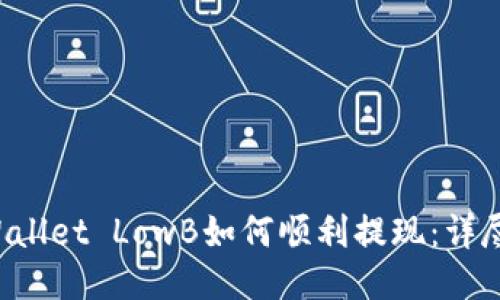 TP Wallet LowB如何顺利提现：详尽指南
