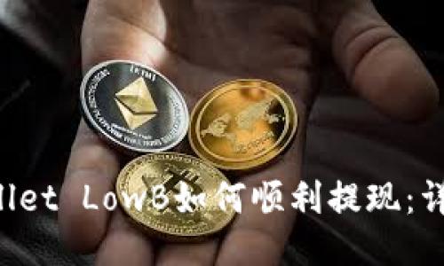 TP Wallet LowB如何顺利提现：详尽指南