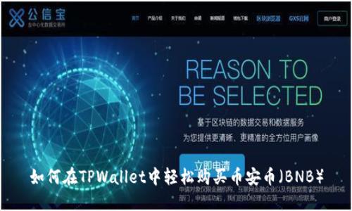 如何在TPWallet中轻松购买币安币（BNB）