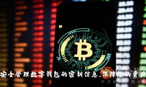 如何安全管理数字钱包的密钥信息，保障您的资产安全