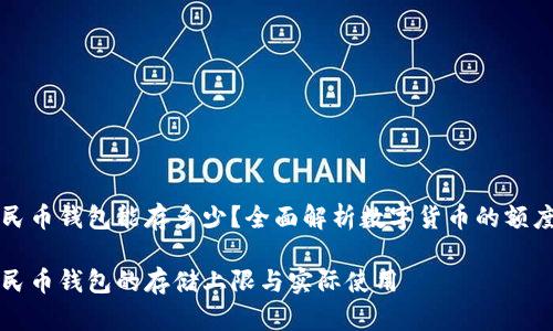 数字人民币钱包能存多少？全面解析数字货币的额度与使用

数字人民币钱包的存储上限与实际使用