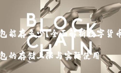 数字人民币钱包能存多少？全面解析数字货币的额度与使用

数字人民币钱包的存储上限与实际使用