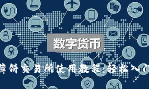 全面解析薄饼交易所使用教程：轻松入门tpwallet