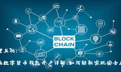 思考且的:

中央数字货币钱包开户详解：如何轻松实现安全存储