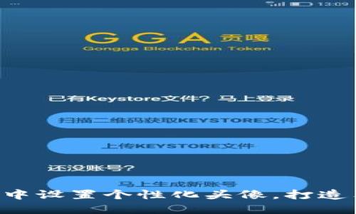 如何在TP Wallet中设置个性化头像，打造独特数字资产形象