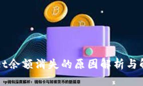TPWallet余额消失的原因解析与解决方案