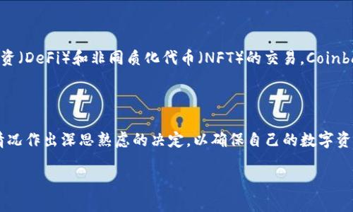 了解TPWallet删除的影响

TPWallet是一款广受欢迎的数字钱包，它为用户提供了方便的加密资产管理服务。但在某些情况下，用户可能会考虑删除TPWallet。无论是因为安全考虑、隐私问题，还是简单的使用需求改变，了解删除TPWallet后可能带来的后果是非常重要的。

首先，我们需要明确，删除TPWallet并不等同于删除用户的数字资产。数字资产通常存储在区块链上，而非单纯依赖于某个钱包应用。因此，删除TPWallet的过程更多的是对应用本身的卸载，而不是对资产的损失。不过，有几个方面需要特别注意。

资产访问问题

一旦你删除了TPWallet，尤其是如果你没有妥善备份私钥或助记词，那么在未来你将无法再访问那些存储在钱包中的数字资产。私钥就像你拥有加密资产的“钥匙”，没有它，你将无法发送或提取这些资产。因此，在删除之前，请确保你已备份好所有必要的信息。

交易记录的丢失

除了资产本身，TPWallet中记录的所有交易历史也会在删除时丢失。如果你出于某种原因需要追踪过去的交易，或者需要提交某些账目，你可能会后悔没有保留这些数据。因此，如果删除TPWallet前有必要，建议导出所有交易记录，保留在安全的地方。

影响后续操作的便利性

对于习惯了使用TPWallet的用户来说，删除钱包会突然失去一种便利的操作方式。也许你已经适应了它的用户界面和功能，一旦换成其他数字钱包，可能需要花费时间去适应。同时，不同的钱包提供的功能和支持也是不一样的，可能在某些方面不如TPWallet。选择替代方案时，务必考虑到自己的使用习惯和需要。

心理上的不安

删除TPWallet可能还会带来心理上的不安。对于很多加密货币用户来说，管理自己的资产是一种自我掌控感的体现。突然删除钱包，尤其是没有做好准备，会让人感到焦虑和无助。因此，思考清楚自己的决定，并权衡各种利弊，才是比较明智的做法。

重新注册的必要性

如果你决定在未来重新使用TPWallet或者其他数字钱包，也许需要重新进行注册和身份验证。这意味着需要再次提供个人信息，并遵循新的安全步骤。这对于那些已经习惯于某种流程的用户来说，可能会是一次不小的干扰。

如何安全地删除TPWallet

如果你最终决定删除TPWallet，务必要确保按照安全的步骤进行。首先，备份好你的私钥或助记词，并把它们存放在一个安全的地方。其次，在删除前，确保你已经转移了所有资产，或确认不再需要访问这些资产。一旦做好万全准备，才可以安全地卸载该应用。

相关问题探讨

在探讨TPWallet删除的影响时，出现了一些相关问题，值得深入研究：

h41. 如何备份TPWallet中的资产？/h4

要备份TPWallet中的资产，最重要的步骤是备份私钥和助记词。通常来说，在设置钱包时，系统会提供助记词的生成，这是一组由12到24个单词组成的短语，它是访问你所有资产的关键。一旦你决定备份，务必要把这些单词写下来，并存放在一个安全的地方。与此同时，如果有私钥，也是同样的处理，你可以在钱包设置中找到相关选项。

h42. 替代TPWallet的其他数字钱包有哪些？/h4

如果你决定删除TPWallet，你可能会想了解有什么其他不错的数字钱包可以选择。市场上有许多优秀的替代方案，每个钱包都有其特点。例如，MetaMask是一个非常流行的以太坊钱包，适合进行去中心化融资（DeFi）和非同质化代币（NFT）的交易。Coinbase钱包则提供用户友好的界面，适合初学者使用。此外，Trust Wallet作为官方钱包，支持多种链上的数字资产，是一个不错的选择。选择替代钱包时，可以根据自己的需求进行比较，选出最适合自己的选项。

总结

在决定删除TPWallet时，用户需要全面考虑各种相关因素，包括资产访问，交易记录的丢失，心理上的影响等。同时，了解如何安全备份资产，以及寻找替代方案也是重要的环节。最终，每个用户都应根据自身情况作出深思熟虑的决定，以确保自己的数字资产安全。

TPWallet删除后的影响与备份指南