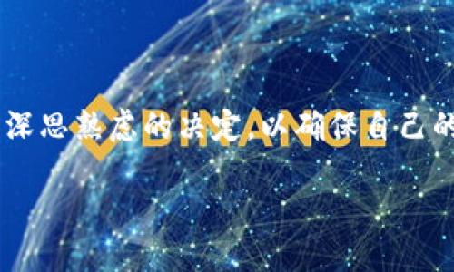 了解TPWallet删除的影响

TPWallet是一款广受欢迎的数字钱包，它为用户提供了方便的加密资产管理服务。但在某些情况下，用户可能会考虑删除TPWallet。无论是因为安全考虑、隐私问题，还是简单的使用需求改变，了解删除TPWallet后可能带来的后果是非常重要的。

首先，我们需要明确，删除TPWallet并不等同于删除用户的数字资产。数字资产通常存储在区块链上，而非单纯依赖于某个钱包应用。因此，删除TPWallet的过程更多的是对应用本身的卸载，而不是对资产的损失。不过，有几个方面需要特别注意。

资产访问问题

一旦你删除了TPWallet，尤其是如果你没有妥善备份私钥或助记词，那么在未来你将无法再访问那些存储在钱包中的数字资产。私钥就像你拥有加密资产的“钥匙”，没有它，你将无法发送或提取这些资产。因此，在删除之前，请确保你已备份好所有必要的信息。

交易记录的丢失

除了资产本身，TPWallet中记录的所有交易历史也会在删除时丢失。如果你出于某种原因需要追踪过去的交易，或者需要提交某些账目，你可能会后悔没有保留这些数据。因此，如果删除TPWallet前有必要，建议导出所有交易记录，保留在安全的地方。

影响后续操作的便利性

对于习惯了使用TPWallet的用户来说，删除钱包会突然失去一种便利的操作方式。也许你已经适应了它的用户界面和功能，一旦换成其他数字钱包，可能需要花费时间去适应。同时，不同的钱包提供的功能和支持也是不一样的，可能在某些方面不如TPWallet。选择替代方案时，务必考虑到自己的使用习惯和需要。

心理上的不安

删除TPWallet可能还会带来心理上的不安。对于很多加密货币用户来说，管理自己的资产是一种自我掌控感的体现。突然删除钱包，尤其是没有做好准备，会让人感到焦虑和无助。因此，思考清楚自己的决定，并权衡各种利弊，才是比较明智的做法。

重新注册的必要性

如果你决定在未来重新使用TPWallet或者其他数字钱包，也许需要重新进行注册和身份验证。这意味着需要再次提供个人信息，并遵循新的安全步骤。这对于那些已经习惯于某种流程的用户来说，可能会是一次不小的干扰。

如何安全地删除TPWallet

如果你最终决定删除TPWallet，务必要确保按照安全的步骤进行。首先，备份好你的私钥或助记词，并把它们存放在一个安全的地方。其次，在删除前，确保你已经转移了所有资产，或确认不再需要访问这些资产。一旦做好万全准备，才可以安全地卸载该应用。

相关问题探讨

在探讨TPWallet删除的影响时，出现了一些相关问题，值得深入研究：

h41. 如何备份TPWallet中的资产？/h4

要备份TPWallet中的资产，最重要的步骤是备份私钥和助记词。通常来说，在设置钱包时，系统会提供助记词的生成，这是一组由12到24个单词组成的短语，它是访问你所有资产的关键。一旦你决定备份，务必要把这些单词写下来，并存放在一个安全的地方。与此同时，如果有私钥，也是同样的处理，你可以在钱包设置中找到相关选项。

h42. 替代TPWallet的其他数字钱包有哪些？/h4

如果你决定删除TPWallet，你可能会想了解有什么其他不错的数字钱包可以选择。市场上有许多优秀的替代方案，每个钱包都有其特点。例如，MetaMask是一个非常流行的以太坊钱包，适合进行去中心化融资（DeFi）和非同质化代币（NFT）的交易。Coinbase钱包则提供用户友好的界面，适合初学者使用。此外，Trust Wallet作为官方钱包，支持多种链上的数字资产，是一个不错的选择。选择替代钱包时，可以根据自己的需求进行比较，选出最适合自己的选项。

总结

在决定删除TPWallet时，用户需要全面考虑各种相关因素，包括资产访问，交易记录的丢失，心理上的影响等。同时，了解如何安全备份资产，以及寻找替代方案也是重要的环节。最终，每个用户都应根据自身情况作出深思熟虑的决定，以确保自己的数字资产安全。

TPWallet删除后的影响与备份指南