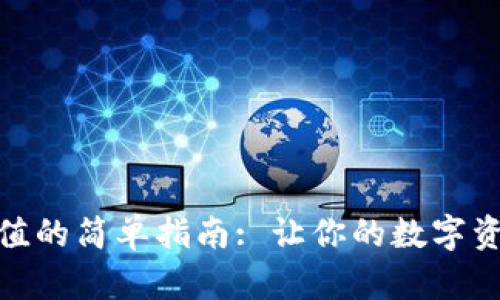 数字币钱包充值的简单指南: 让你的数字资产安全又快速