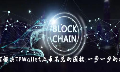 如何解决TPWallet上币不见的困扰：一步一步的指导