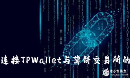 如何轻松连接TPWallet与薄饼交易所的实用指南