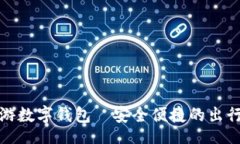 br携程旅游数字钱包—安全便捷的出行新选择