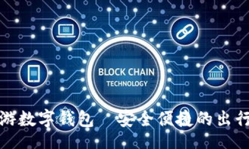 br
携程旅游数字钱包—安全便捷的出行新选择