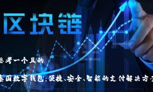 思考一个且的

泰国数字钱包：便捷、安全、智能的支付解决方案