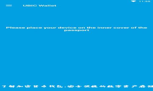 深入了解加密货币钱包：安全便捷的数字资产存储选择