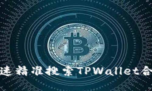 如何快速精准搜索TPWallet合约地址