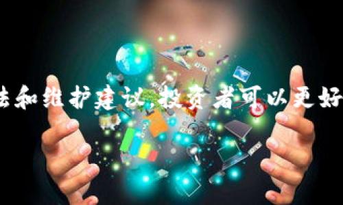 什么是区块链冷钱包

在当今数字资产的世界中，安全性是一个极其重要的话题。随着越来越多的人开始接触加密货币，冷钱包这一概念逐渐进入公众视野。那么，冷钱包到底是什么呢？让我们深入探讨这个话题，帮助你更好地理解区块链冷钱包的工作原理、用途和优势。

冷钱包的基本概念

简而言之，冷钱包是一种将加密货币存储在离线状态下的工具。它的主要作用是保障你的数字资产不被黑客攻击或者其他网络威胁所侵害。与之相对的热钱包则是在线钱包，尽管热钱包在使用上更为方便，但在安全性上却存在一定的风险。

冷钱包通常是指一些物理设备，例如硬件钱包或者纸质钱包。它们不直接连接互联网，从而大大降低了被攻击的风险。通过冷钱包，用户可以将他们的私钥安全地存储，这样只有在需要进行交易时才会将其连接到互联网，极大地减少了被盗的可能性。

冷钱包的类型

虽然冷钱包的功能和目的相同，但其实它还有多种不同的类型。这里我们详细介绍一下它们的主要类型。

h4硬件钱包/h4

硬件钱包是一种物理设备，通常形状像USB闪存驱动器。这种钱包的基础是在设备中储存私钥，用户只有在需要进行交易时才将其连接到计算机或者手机。硬件钱包的优点在于它们通常会有额外的安全机制，例如PIN码或生物识别功能，保证即使有人获得了设备，也不易直接进入钱包。

h4纸钱包/h4

纸钱包是将你的公钥和私钥打印在纸上的一种方式。这种方法完全离线，是存储加密货币的最安全方法之一。然而，如果纸张受到水、火等损伤，或者丢失，那你将无法再找回钱包中的资产。因此，纸钱包虽然安全，但需要在存储上更多讲究。

h4冷存储设备/h4

除了硬件钱包，市场上还有其他专门设计的冷存储设备。这些设备专为存储加密货币而设计，并且通常具有更复杂的安全功能。例如，有些设备可以在未联网的情况下生成私钥，最大限度地减少隐私泄露的风险。

为什么需要冷钱包

对于大多数加密货币投资者来说，选择冷钱包存储数字资产几乎是一个必然的选择。尤其是在加密货币市场波动极大的情况下，安全性显得尤为重要。

有几个关键原因，为什么人们选择使用冷钱包：

h4安全性/h4

首先，安全性是冷钱包最大的优势。由于它们不连接互联网，黑客很难远程获取你的资产。即使你的计算机或手机受到病毒攻击，你的冷钱包依然安全。

h4保护隐私/h4

使用冷钱包，用户可以在不暴露自己身份的情况下安全存储资产。特别是在一些国家，数字货币的法律仍然不明确，使用冷钱包可以帮助用户更好地保护他们的隐私。

h4长期投资/h4

对于那些打算长期持有资产的投资者而言，冷钱包提供了理想的解决方案。它们能够帮助用户将资产安全存储多个月甚至多年的时间，而不用担心网络威胁。

如何选择合适的冷钱包

在选择冷钱包时，有几个关键因素需要考虑：

h4安全性评级/h4

查看不同冷钱包的安全性评级以及用户评价是一个好办法。了解其他用户的使用经验，可以帮助你做出更明智的选择。

h4用户友好性/h4

即使是冷钱包，它们的使用体验也可以有很大区别。有些硬件钱包的设置过程较为复杂，而有些则相对简单。因此，选一个易于使用的冷钱包非常重要，特别是对于初学者来说。

h4价格/h4

不同品牌和类型的冷钱包价格差异很大。虽然高价通常意味着更好的安全功能，但这并不总是绝对的。确保你根据自己的预算和需求来选择适合的冷钱包。

冷钱包的维护

拥有冷钱包之后，维护也是一项重要的任务。下面是一些维护冷钱包的建议：

h4定期备份/h4

虽然冷钱包的安全性高，但仍然有可能因意外情况而丢失资产。因此，定期备份冷钱包的私钥或者助记词是非常有必要的。

h4保持设备安全/h4

如果你使用的是硬件钱包，要确保设备本身牢固且安全存储。避免暴露在高温或高湿度环境中，增加设备的使用寿命。

h4更新固件/h4

一些硬件钱包会定期更新其固件以修复安全漏洞或者添加新功能。因此，务必保持设备处于最新状态，以确保最佳安全性。

常见疑问

为了帮助你进一步理解冷钱包有什么样的优势和局限性，下面我们提供两个相关问题的详细介绍。

h4问题1：冷钱包真的安全吗？/h4

如前所述，冷钱包在理论上提供了更高的安全性，这是由于它们不连接到互联网。然而，安全性不仅仅取决于冷钱包的类型，用户的行为也同样重要。例如，即使是冷钱包，也需要妥善保管私钥和助记词，避免被他人获得。一旦这些信息被盗，即使是冷钱包也不能保证你的资产安全。

h4问题2：冷钱包和热钱包的区别是什么？/h4

冷钱包和热钱包之间的主要区别在于它们的连接状态和使用便利性。冷钱包不连接互联网，提供更高的安全性，但在使用上相对不便，每次都需要进行连接。而热钱包方便快捷，用户可以随时随地访问，并更容易进行交易，但由于它们始终在线，相对来说风险较高。因此，许多用户选择将大部分资产存放在冷钱包中，仅保留少部分在热钱包中以便于日常交易。

总结

冷钱包是每个加密货币投资者不可或缺的工具之一。它为用户提供了更高的安全性，以保护他们的资产免受网络威胁和黑客攻击。通过理解冷钱包的类型、使用方法和维护建议，投资者可以更好地保护他们的数字资产。虽然每种存储方式都有其优缺点，但冷钱包无疑是更适合长期存储的选择。

在如今这个科技迅速发展的时代，了解冷钱包的重要性以及如何选择合适的冷钱包，将帮助你更安全地管理自己的数字财富。保护你的资产，从了解冷钱包开始！