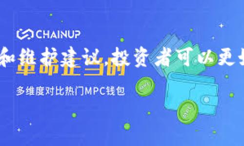 什么是区块链冷钱包

在当今数字资产的世界中，安全性是一个极其重要的话题。随着越来越多的人开始接触加密货币，冷钱包这一概念逐渐进入公众视野。那么，冷钱包到底是什么呢？让我们深入探讨这个话题，帮助你更好地理解区块链冷钱包的工作原理、用途和优势。

冷钱包的基本概念

简而言之，冷钱包是一种将加密货币存储在离线状态下的工具。它的主要作用是保障你的数字资产不被黑客攻击或者其他网络威胁所侵害。与之相对的热钱包则是在线钱包，尽管热钱包在使用上更为方便，但在安全性上却存在一定的风险。

冷钱包通常是指一些物理设备，例如硬件钱包或者纸质钱包。它们不直接连接互联网，从而大大降低了被攻击的风险。通过冷钱包，用户可以将他们的私钥安全地存储，这样只有在需要进行交易时才会将其连接到互联网，极大地减少了被盗的可能性。

冷钱包的类型

虽然冷钱包的功能和目的相同，但其实它还有多种不同的类型。这里我们详细介绍一下它们的主要类型。

h4硬件钱包/h4

硬件钱包是一种物理设备，通常形状像USB闪存驱动器。这种钱包的基础是在设备中储存私钥，用户只有在需要进行交易时才将其连接到计算机或者手机。硬件钱包的优点在于它们通常会有额外的安全机制，例如PIN码或生物识别功能，保证即使有人获得了设备，也不易直接进入钱包。

h4纸钱包/h4

纸钱包是将你的公钥和私钥打印在纸上的一种方式。这种方法完全离线，是存储加密货币的最安全方法之一。然而，如果纸张受到水、火等损伤，或者丢失，那你将无法再找回钱包中的资产。因此，纸钱包虽然安全，但需要在存储上更多讲究。

h4冷存储设备/h4

除了硬件钱包，市场上还有其他专门设计的冷存储设备。这些设备专为存储加密货币而设计，并且通常具有更复杂的安全功能。例如，有些设备可以在未联网的情况下生成私钥，最大限度地减少隐私泄露的风险。

为什么需要冷钱包

对于大多数加密货币投资者来说，选择冷钱包存储数字资产几乎是一个必然的选择。尤其是在加密货币市场波动极大的情况下，安全性显得尤为重要。

有几个关键原因，为什么人们选择使用冷钱包：

h4安全性/h4

首先，安全性是冷钱包最大的优势。由于它们不连接互联网，黑客很难远程获取你的资产。即使你的计算机或手机受到病毒攻击，你的冷钱包依然安全。

h4保护隐私/h4

使用冷钱包，用户可以在不暴露自己身份的情况下安全存储资产。特别是在一些国家，数字货币的法律仍然不明确，使用冷钱包可以帮助用户更好地保护他们的隐私。

h4长期投资/h4

对于那些打算长期持有资产的投资者而言，冷钱包提供了理想的解决方案。它们能够帮助用户将资产安全存储多个月甚至多年的时间，而不用担心网络威胁。

如何选择合适的冷钱包

在选择冷钱包时，有几个关键因素需要考虑：

h4安全性评级/h4

查看不同冷钱包的安全性评级以及用户评价是一个好办法。了解其他用户的使用经验，可以帮助你做出更明智的选择。

h4用户友好性/h4

即使是冷钱包，它们的使用体验也可以有很大区别。有些硬件钱包的设置过程较为复杂，而有些则相对简单。因此，选一个易于使用的冷钱包非常重要，特别是对于初学者来说。

h4价格/h4

不同品牌和类型的冷钱包价格差异很大。虽然高价通常意味着更好的安全功能，但这并不总是绝对的。确保你根据自己的预算和需求来选择适合的冷钱包。

冷钱包的维护

拥有冷钱包之后，维护也是一项重要的任务。下面是一些维护冷钱包的建议：

h4定期备份/h4

虽然冷钱包的安全性高，但仍然有可能因意外情况而丢失资产。因此，定期备份冷钱包的私钥或者助记词是非常有必要的。

h4保持设备安全/h4

如果你使用的是硬件钱包，要确保设备本身牢固且安全存储。避免暴露在高温或高湿度环境中，增加设备的使用寿命。

h4更新固件/h4

一些硬件钱包会定期更新其固件以修复安全漏洞或者添加新功能。因此，务必保持设备处于最新状态，以确保最佳安全性。

常见疑问

为了帮助你进一步理解冷钱包有什么样的优势和局限性，下面我们提供两个相关问题的详细介绍。

h4问题1：冷钱包真的安全吗？/h4

如前所述，冷钱包在理论上提供了更高的安全性，这是由于它们不连接到互联网。然而，安全性不仅仅取决于冷钱包的类型，用户的行为也同样重要。例如，即使是冷钱包，也需要妥善保管私钥和助记词，避免被他人获得。一旦这些信息被盗，即使是冷钱包也不能保证你的资产安全。

h4问题2：冷钱包和热钱包的区别是什么？/h4

冷钱包和热钱包之间的主要区别在于它们的连接状态和使用便利性。冷钱包不连接互联网，提供更高的安全性，但在使用上相对不便，每次都需要进行连接。而热钱包方便快捷，用户可以随时随地访问，并更容易进行交易，但由于它们始终在线，相对来说风险较高。因此，许多用户选择将大部分资产存放在冷钱包中，仅保留少部分在热钱包中以便于日常交易。

总结

冷钱包是每个加密货币投资者不可或缺的工具之一。它为用户提供了更高的安全性，以保护他们的资产免受网络威胁和黑客攻击。通过理解冷钱包的类型、使用方法和维护建议，投资者可以更好地保护他们的数字资产。虽然每种存储方式都有其优缺点，但冷钱包无疑是更适合长期存储的选择。

在如今这个科技迅速发展的时代，了解冷钱包的重要性以及如何选择合适的冷钱包，将帮助你更安全地管理自己的数字财富。保护你的资产，从了解冷钱包开始！