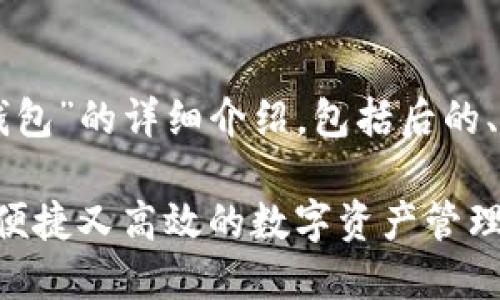 说明: 以下是有关“E宝数字货币钱包”的详细介绍，包括后的、相关关键词，以及详细回答的问题。

全面解读E宝数字货币钱包：安全、便捷又高效的数字资产管理神器